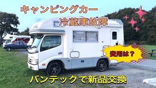 キャンピングカー冷蔵庫故障　新品交換いくらかかるか？