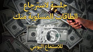 جلسة لاسترجاع الطاقات المسلوبة منك (للاستماع اليومي)