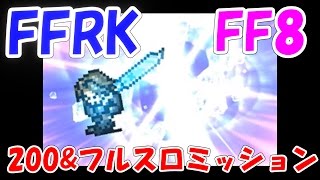 FFRK　スコールレジェマテ解放試し斬り　FF8ナイトメア200\u0026フルスロミッション　ファイナルファンタジーレコードキーパー