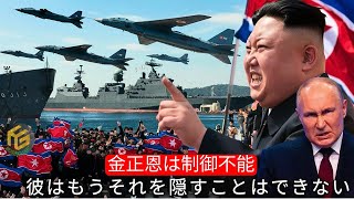 ロシアも衝撃！金正恩が制御不能になり、新たな狂気を解き放つ – 旅行ドキュメンタリー