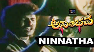 Asambhava–Kannada Movie Songs | Ninnantha Kathegaara Video Song | Ravichandran | TVNXT