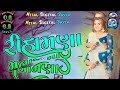 રીહામણા મનામણા rihamna manamna singer kajal_maheriya mital_digital_bavla gujarati last song