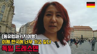 7박 9일 동유럽패키지여행 - 다시 독일로 돌아왔습니다 한국 가고 싶어요