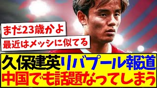 【中国の反応】久保建英のリバプール獲得報道を見た、中国サッカーファンの反応がこちらですwww