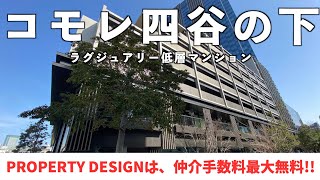 【仲介手数料最大無料!!】コモレ四谷の下に誕生した最高峰低層マンション（初期費用優遇）「ザ・レジデンス四谷アベニュー」