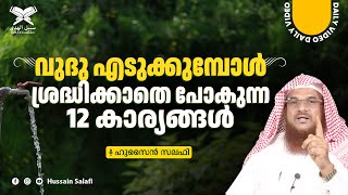 വുദു എടുക്കുമ്പോൾ ശ്രദ്ധിക്കാതെ പോകുന്ന 12 കാര്യങ്ങൾ | Daily Video | Hussain Salafi