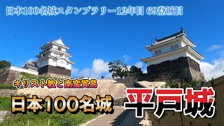 【日本100名城】長崎県 平戸城　キリスト教と南蛮貿易　 日本100名城90番