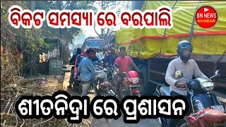 କେବେ ସରିବ ବରପାଲି ର ବିକଟ ସମସ୍ୟା ? ପ୍ରଶାସନ କେବେ ଚେତିବ #bnnews #hotnews #sambalpurinews