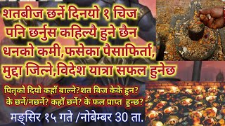 शतबिज[Shatavij2081] छर्दा यो 1 चिज नि छर्दिनु हुनेछ चमत्कार,भाग्योदय पितृखुशी, घरमा धनको कमि हुनेछैन