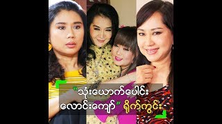 မမို့၊ မဆင့်၊ မခိုင်လေး တို့ရဲ့ \