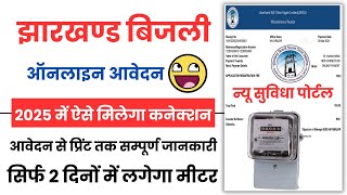 Jharkhand में बिजली कनेक्शन के लिए Online Apply कैसे करें | Required Documents, Fees और Full Process