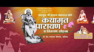 श्रीप्रल्हाद-कथामृत--दिवस १ला भाग २ - कथाप्रवक्ता- भागवताचार्य स भ श्री रामदासपंत आचार्य जालना