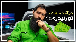 درآمد ماهانه تور لیدری ؟