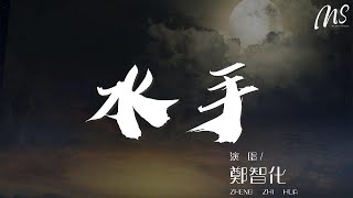 鄭智化 - 水手『他說 風雨中 這點痛算什麼』【動態歌詞Lyrics】