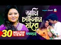 Ami Chailam Jare | আমি চাইলাম যারে | Momtaz | Music Video | Sangeeta