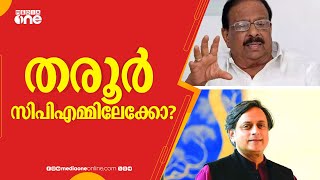 ശശി തരൂർ സിപിഎമ്മിലേക്ക് പോകുമോ ? കെ.സുധാകരന്റെ മറുപടി ഇങ്ങനെ