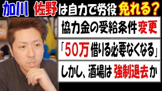 【加川】の考察【佐野】は自力で労役免れる？「しかし、酒場は強制退去か」【ウナちゃんマン】