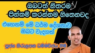 ඔබටත් නිතරම පින්කම් කරන්න හිතෙනවද | පුජ්‍ය කිරුලපන ධම්මවිජය හිමි 🙏🙏