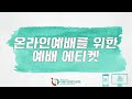 인천 아름다운꿈의교회 _ 주일 2부 예배 22.08.14