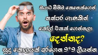 ඔයාට ඕනිම කෙනෙක්ගෙන් තත්පර ගාණකින් කෝල් එකක් අරන් දෙන්නද?මේ දැන්ම 9 ඉලක්කම් 9ක් ලියන්න .powerful LAW