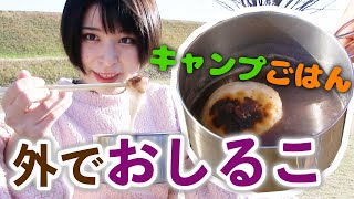 【キャンプ料理】キャプテンスタッグのクッカーであつあつおしるこ作ってみた【女子ソロキャンパー】