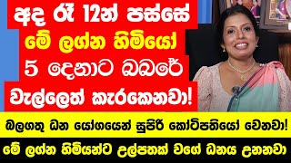 අද රෑ 12න් පස්සේ මේ ලග්න හිමියෝ 5 දෙනාට බබරේ වැල්ලෙත් කැරකෙනවා! - ධන යෝගයෙන් සුපිරි කෝටිපතියෝ වෙනවා!