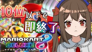 【マリオカート8DX参加型】10位以下で即終了！？かかってきなさ～い！！！【新人Vtuber】