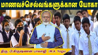 மாணவச்செல்வங்களுக்கான யோகா | Krishnan Balaji | @megatvindia