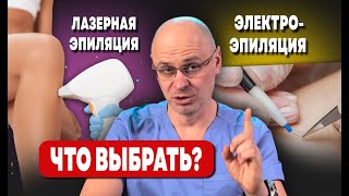 ЛАЗЕРНАЯ ЭПИЛЯЦИЯ ИЛИ ЭЛЕКТРО ЭПИЛЯЦИЯ | ЧТО ЛУЧШЕ?