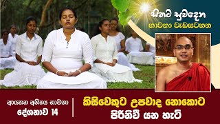 කිසිවෙකුට උපවාද නොකොට පිරිනීවී යන හැටි | ආයතන අනිත්‍ය භාවනා දේශනාව 14