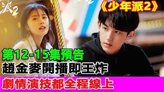 《少年派2Young sent 2》第12--15集預告：趙金麥開播即王炸，不管是劇情，還是演技都全程線上#少年派2#張嘉益#閆妮#趙今麥#郭俊辰