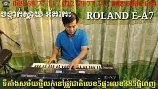 ការប្រៀបធៀបរវាង KORG PA1000 និង ROLAND E-A7 ព្រមទាំង YAMAHA S975