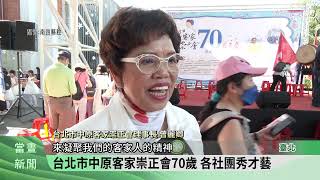 台北市中原客家崇正會70歲 各社團秀才藝【客家新聞20230819】