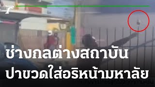 ช่างกลต่างสถาบันปาขวดแก้วใส่อริหน้าวิทยาลัย | 08-12-65 | ห้องข่าวหัวเขียว