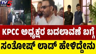 Dinner Meeting Politics : Santhosh Lad: KPCC ಅಧ್ಯಕ್ಷರ ಬದಲಾವಣೆ ಬಗ್ಗೆ ಸಂತೋಷ್ ಲಾಡ್ ಹೇಳಿದ್ದೇನು.?