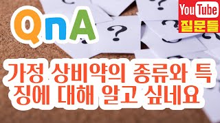 가정 상비약의 종류와 특징에 대해 알고 싶네요