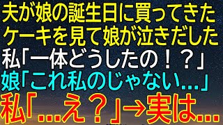 【感動★総集編】夫が娘の誕生日に買ってきたケーキを見て娘が号泣！？『これ私のじゃない...』その言葉の本当の意味...【感動する話】