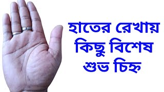 হাতের রেখায় কিছু বিশেষ শুভ চিহ্ন | astrology Palmistry