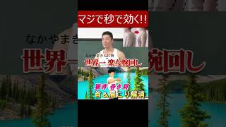 【初耳学でなかやまきんに君が紹介】これやったら「一瞬で肩こりが楽になった!」っていう人が続出!! 首こり、猫背、巻き肩解消にも◎ #肩こり #肩こり解消 #肩こり改善