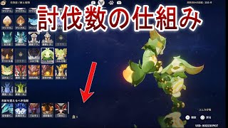 図鑑の討伐数を増やさない方法【原神】