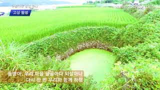 아름다운 농업유산 고성 둠벙