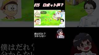 ショート動画 #015 ロボット声？ #shorts　#ドラ牧 #ドラえもんのび太の牧場物語