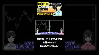 【バイナリーオプション】10秒足分析で勝率が上がる!!MT4で秒足表示する方法を徹底解説!!#shorts