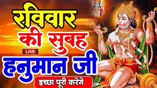 LIVE : आज बृहस्पतिवार की सुबह यह भजन सुन लेना सब चिंताए दूर हो जाएगी |Hanuman Aarti |Hanuman Chalisa