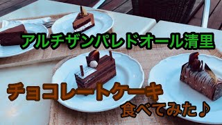 パレドオール清里でチョコレートケーキ食べてみた♪