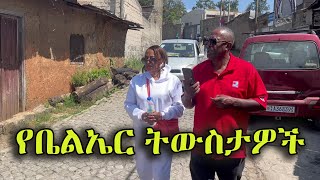 የቤልኤር - አቧሬ ውበት ጌጦቻችን