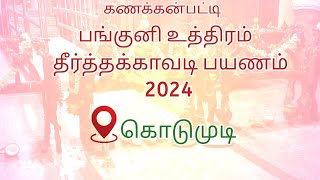 கணக்கன்பட்டி |தீர்த்தக்காவடி பயணம் |2024|பங்குனி உத்திரம்|பழனி முருகன் |உச்சி மாகாளியம்மன் துணை|