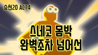 완넘 스네코 {Slay the Spire} {슬레이 더 스파이어}