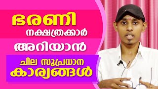 ഭരണി നാളുകാരെക്കുറിച്ചുള്ള ചില പ്രധാന വിശേഷങ്ങൾ | Amal Sanathanam | Astrological Life