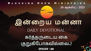 🔥கர்த்தருடைய கை குறுகிபோகவில்லை..! Daily Devotional EP 216 || Tamil Christian Message